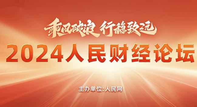 2024人民財經(jīng)論壇